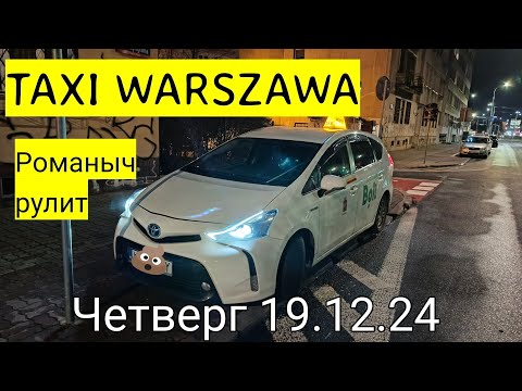 Видео: Такси Варшава: четверг 19.12.24 смена 11 часов на Toyota Prius plus