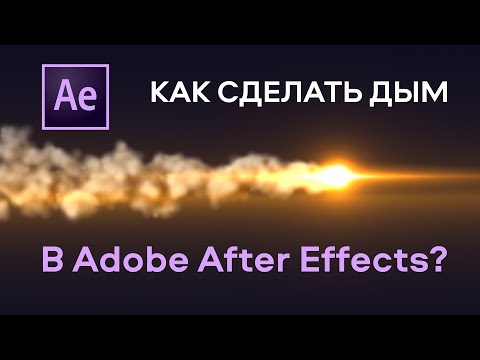 Видео: Как сделать дым в After Effects