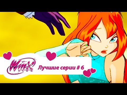 Видео: Лучшие серии Винкс сборник #6