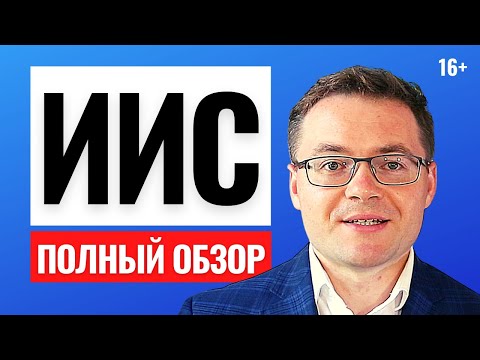 Видео: Что такое ИИС? Вся правда про ИИС и налоговые льготы. Инвестиции и пассивный доход в 2021