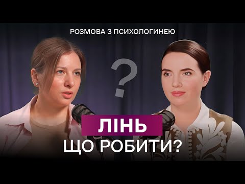 Видео: Прокрастинація, лінь чи вигорання? Поради психолога, як перестати відкладати життя на потім