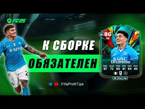 Видео: Ди Лоренцо 86 Total Rush (Giovanni Di Lorenzo 86) ОБЗОР игрока EA FC 25