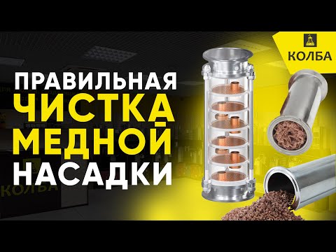 Видео: Очистка медной РПН, СПН, колпачковых колонн самогонного аппарата
