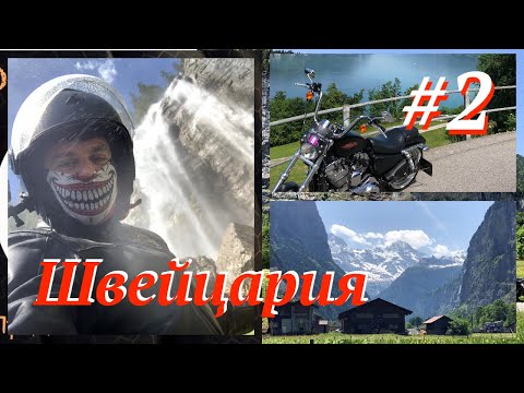 Видео: Мотопутешествие в Швейцарию. 2 часть. Водопад Штаубах, долина Лаутербруннен.