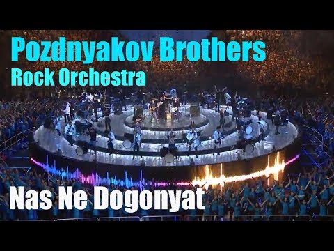 Видео: Братья Поздняковы и Рок-оркестр - Нас не догонят (t.A.T.u  Cover) - ВФМС2017