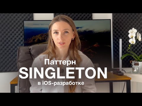 Видео: Паттерн Singleton в языке программирования Swift