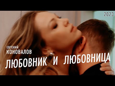 Видео: Евгений КОНОВАЛОВ - "Любовник и любовница"  2023