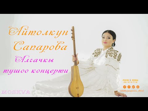 Видео: Айтолкун Сапарова Алгачкы тушоо концерти