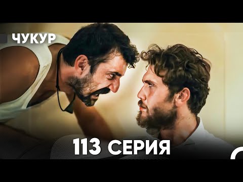 Видео: Чукур 113 Серия (русский дубляж) FULL HD