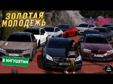 Видео: ЗОЛОТАЯ МОЛОДЁЖЬ В ИНГУШЕТИИ | CAR PARKING MULTIPLAYER