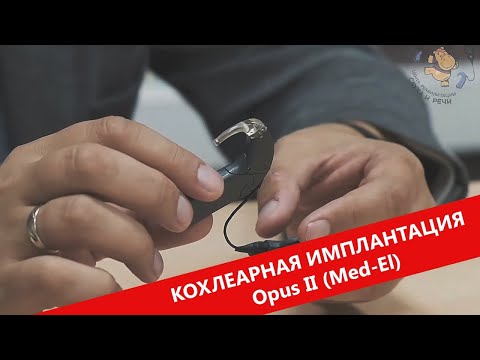 Видео: Эксплуатация звукового процессора Opus II системы кохлеарной имплантации Med-El