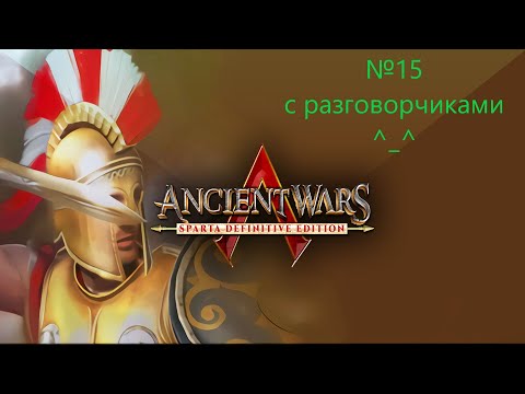 Видео: Войны древности: Спарта №15 - Египетская кампания - "Предатель"