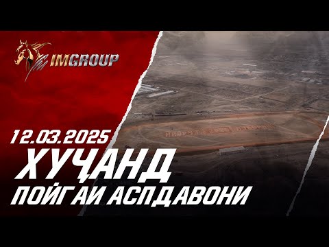 Видео: 12.03.2025 Пойгаи аспдавонӣ ш.Хучанд