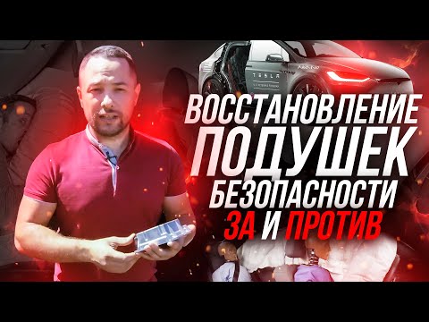 Видео: ВОССТАНОВЛЕНИЕ ПОДУШЕК БЕЗОПАСНОСТИ - Taurus group
