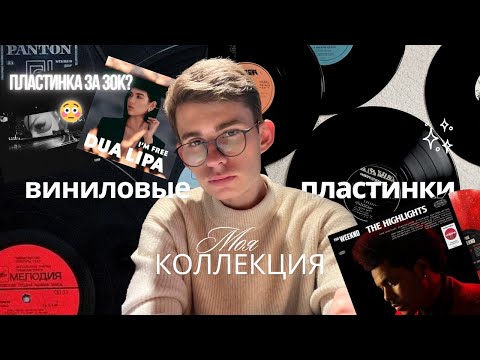 Видео: Моя коллекция .:*♡ виниловые пластинки (часть 1)