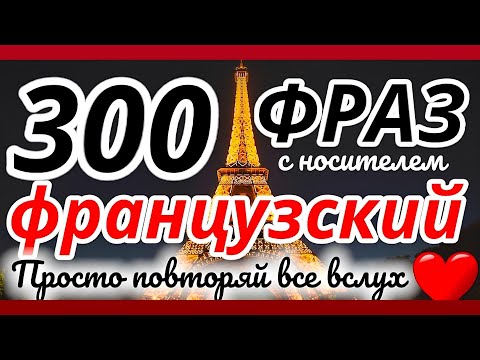 Видео: 300 ФРАЗ ФРАНЦУЗСКИЙ ЯЗЫК СЛУШАТЬ 2 ЧАСА РАЗГОВОРНЫЕ ФРАЗЫ ПЕРЕД СНОМ