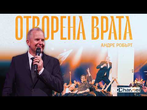 Видео: ВРАТА НА ВЪЗМОЖНОСТИ | Д-Р АНДРЕ РОБЪРТ | NCCHANNEL