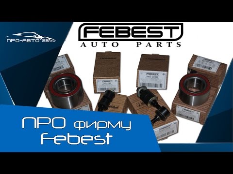 Видео: ПРО фирму Febest