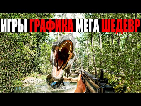 Видео: САМЫЕ КРАСИВЫЕ ИГРЫ В МИРЕ / КРАСИВЫЕ ИГРЫ / ИГРЫ С КРУТОЙ ГРАФИКОЙ / КРАСИВАЯ ГРАФИКА