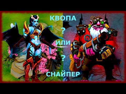 Видео: Законтрил Квопу на Снайпере дота 2