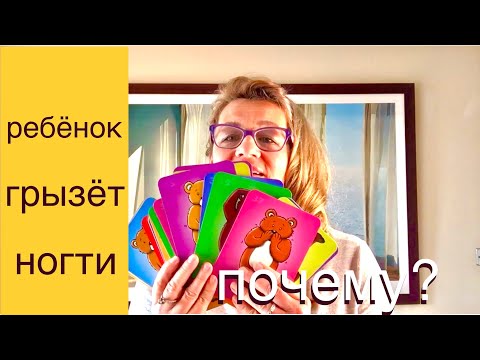 Видео: 150. РЕБЁНОК ГРЫЗЁТ НОГТИ. СТРАХИ И ЧУДОВИЩА В ЖИЗНИ РЕБЁНКА.