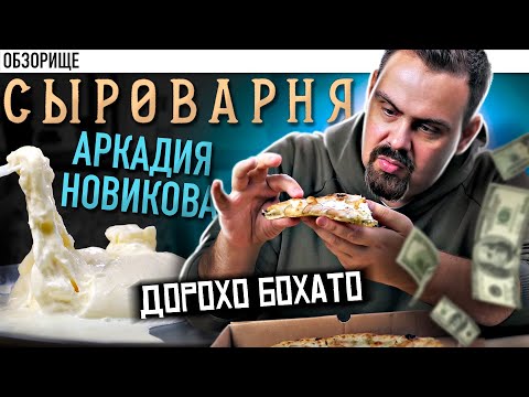Видео: Аркадий Новиков, ну как так? СЫРОВАРНЯ не докладывает сыра!