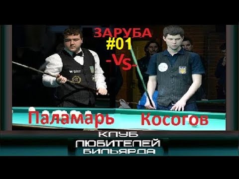 Видео: ЗАРУБА #01 ЧУ 2017 ●О.Паламарь -vs- В.Косогов●🔕● рекомендуємо ●