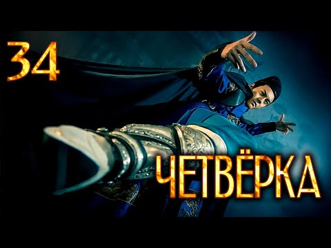 Видео: Четвёрка | 34 серия | русская озвучка | дорама Китай | 2015 | The Four | 少年四大名捕