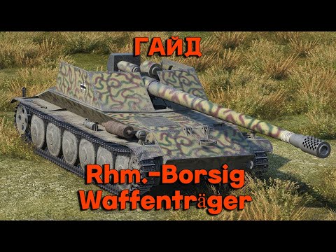 Видео: Обзор Rhm.-Borsig Waffenträger гайд ПТ САУ Германии | перки Борщ оборудование .#миртанков #ис3