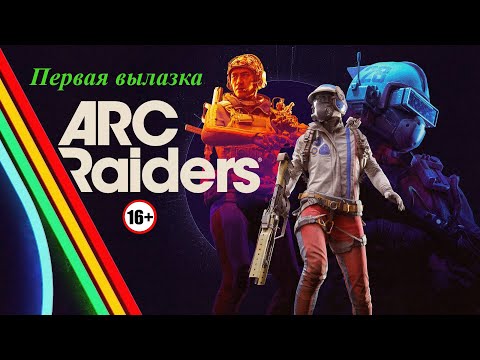 Видео: Первая вылазка / ARC Raiders
