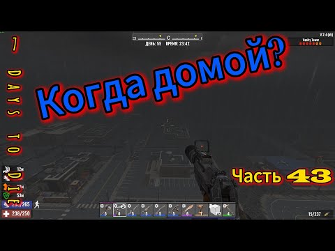 Видео: 7 Days to Die #43 - Вдали от дома | #открытый_мир #7dtd #провыживание #survival #games #zombie #игры