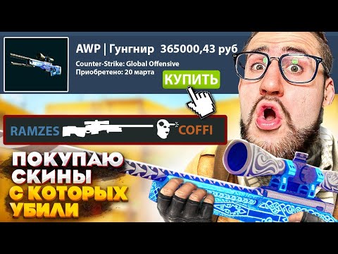 Видео: ПОКУПАЮ СКИНЫ С КОТОРЫХ МЕНЯ УБЬЮТ В CS:GO! Я в шоке от этого...