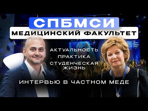 Видео: Врачи нового формата | Интервью в СПбМСИ