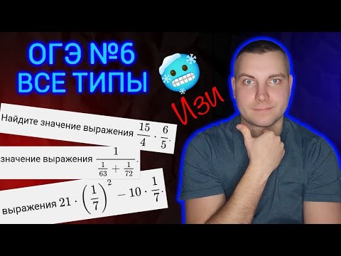Видео: Задание 6 Все типы за 10 минут / Математика ОГЭ 2024