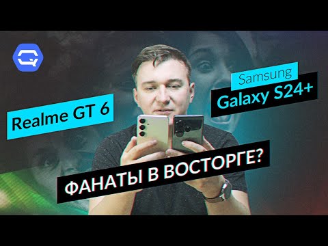 Видео: Realme GT 6 vs Samsung Galaxy S24+. Теперь мы знаем, что вам выбрать!