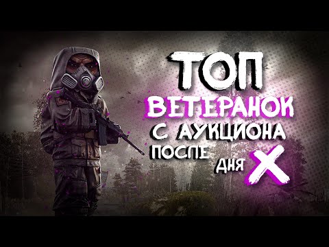 Видео: СТАЛКРАФТ:Х | ТОП ВЕТЕРАНОК С АУКЦИОНА 2024 | STALCRAFT:X