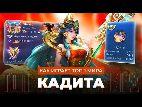 Видео: ДОЧЬ ЛОРДА! ТОП 1 МИРА КАДИТА ПОКАЗЫВАЕТ ФАНТАСТИЧЕСКУЮ ИГРУ / MOBILE LEGENDS 