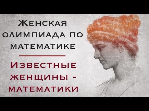 Видео: Женщины в математике - олимпиада, победа, известность