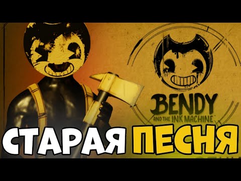 Видео: 😱ВТОРАЯ ГЛАВА! | Bendy and the Ink Machine | #bendy #horror #2025 #slondi #bendyandtheinkmachine #2