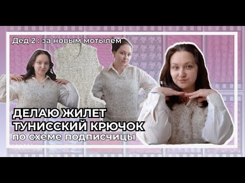 Видео: Жилет тунисским крючком по схеме подписчицы | Новые грани деда во мне