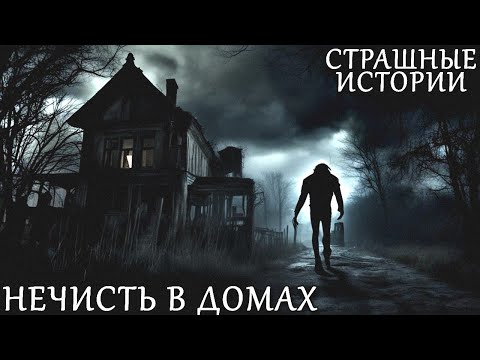 Видео: НЕЧИСТЬ В ДОМАХ - ТРИ СТРАШНЫЕ ИСТОРИИ НА НОЧЬ