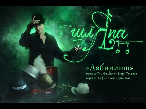 Видео: 21. Кирилл Гордеев - Лабиринт (ориг. “Labyrinth” from “The Grinning Man”)