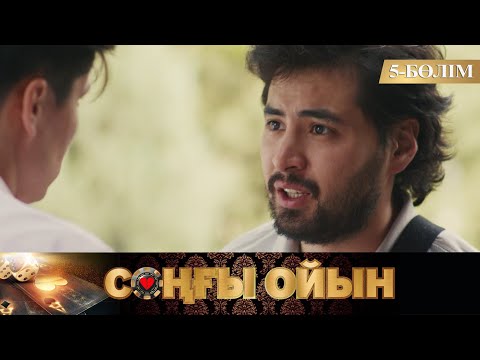 Видео: Соңғы ойын. Телехикая. 5-бөлім