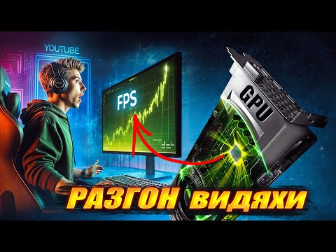 Видео: Зачем разгонять видеокарту в 2025 году