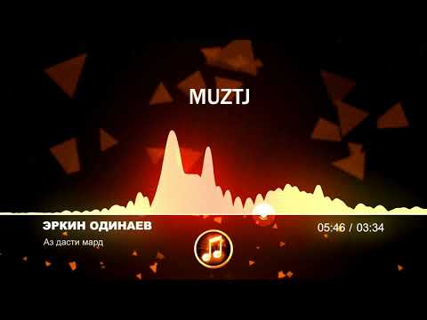 Видео: Эркин Одинаев-Аз дасти мард