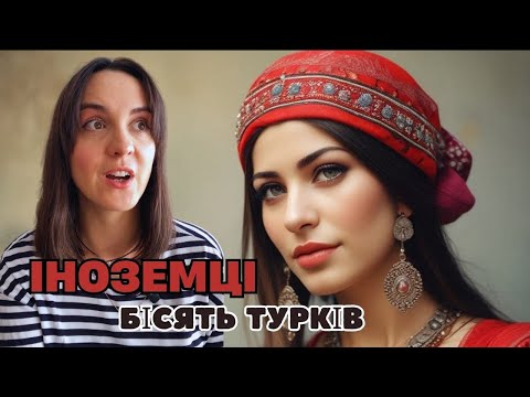 Видео: ЗНАЙШЛА СЕКРЕТНІ 11 ПРИЧИН ЧОМУ ІНОЗЕМЦІ БІСЯТЬ ТУРКІВ