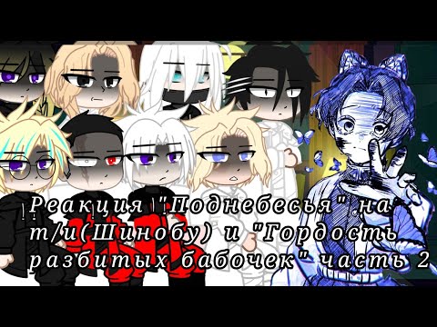 Видео: Реакция "Поднебесья" на т/и(Шинобу) и "Гордость разбитых бабочек" часть 2