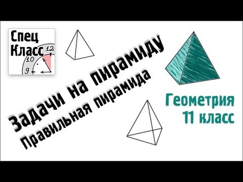 Видео: Задача на пирамиду. Правильная пирамида - bezbotvy