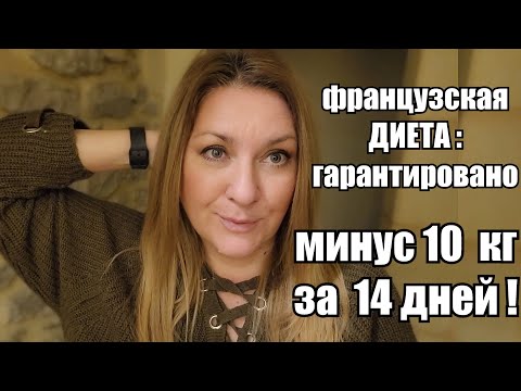 Видео: Бюджетное МЕНЮ НА 14 ДНЕЙ !! " Французская Диета " ДЛЯ ТЕХ КТО ДОЛГО НЕ МОЖЕТ СБРОСИТЬ ВЕС