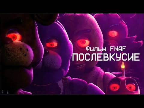 Видео: ФИЛЬМ FNAF - ПОСЛЕВКУСИЕ (ОБЗОР НА FIVE NIGHTS AT FREDDY'S В КИНО)